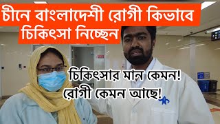 চীনের হালপাতালে কিভাবে চিকিৎসা নিবেন চিকিৎসা কতটা উন্নত  China health care system চীনেরহাসপাতাল [upl. by Hussein427]