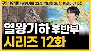 하나님 아버지의 마음ㅣ10분 만에 끝내는 성경 열왕기하 23장 역대하 35장 예레미야 1장 [upl. by Nosreffej]