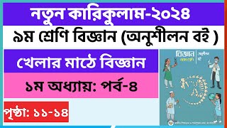 Part4  ৯ম শ্রেণি বিজ্ঞান ১ম অধ্যায় খেলার মাঠে বিজ্ঞান  Class 9 Science chapter 1 Page 1114 [upl. by Cirala301]