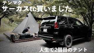 【tentMARK DESIGNS circus tc dx】キャンプ初心者がテンマク使ってキャンプする [upl. by Enaht222]