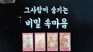 【타로연애운】 그사람 비밀 속마음🤫솔로썸커플짝사랑재회타로연락운your true feelinglove fortune tarot💕 [upl. by Cohe]