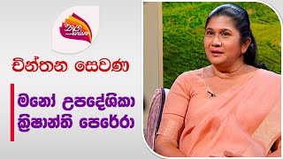 Nugasewana  Chinthana Sewana  Mental Counselor  Krishanthi Perera  20240606  Rupavahini [upl. by Olivette]