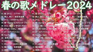 春に聴きたい曲感動する歌 2024 🌸 邦楽 春の歌春うた人気の春ソングメドレー 🌸 春よ、来い 、3月9日、いきものがかり、旅立ちの目に、世界に一つだけの [upl. by Gomer]