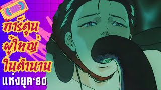 การ์ตูนสำหรับเด็กโตในตำนาน อุโรซึกิโดจิ ภาค 1 ตอนที่ 3 จบภาค Urotsukidoji S01E03 [upl. by Thisbee]