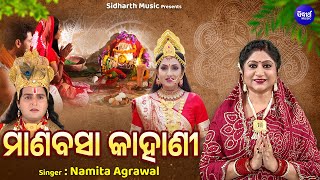 MANABASA KAHANI  ମାଣବସା କାହାଣୀ  New Laxmi Katha 2024  Margasira Gurubara Katha  Namita Agrawal [upl. by Fradin]