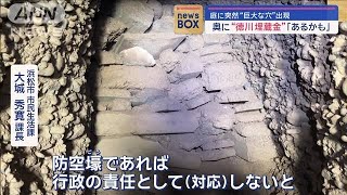 庭に突然“巨大な穴”出現 奥に“徳川埋蔵金”「あるかも」【スーパーJチャンネル】2024年1月29日 [upl. by Able640]