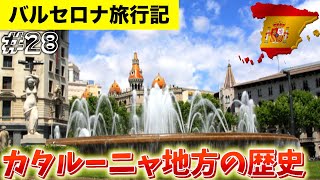 【スペイン旅行】バルセロナの中心部『カタルーニャ広場』で過去の歴史を体験する [upl. by Eeroc]