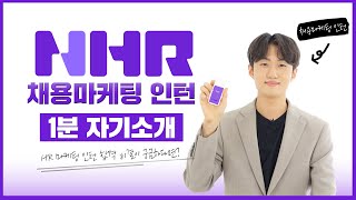 HR 마케팅 면접 프리패스 영상💯 NHR 채용마케팅 인턴 합격 자기소개ㅣ1분 자기소개⏱️ [upl. by Beuthel]