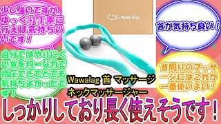 Wawalag 首 マッサージ ネックマッサージャー に対するみんなの反応集 レビュー [upl. by Oenire]