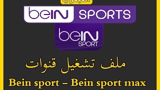 تحميل ملف تشغيل باقة قنوات bein sport والقنوات المشفره علي الكمبيوتر 2017 [upl. by Anaujat]