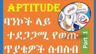 Aptitude maths questions asked by Banks ባንኮች ለስራ ቅጥር የሚጠይቋቸዉ የ Aptitude ጥያቄዎች Part one [upl. by Aldarcy]