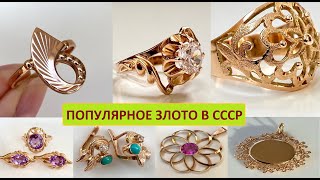 Самые популярные украшения СССР ЗОЛОТО СССР СОВЕТСКОЕ ЗОЛОТО The most popular jewelry the USSR GOLD [upl. by Enahsed]