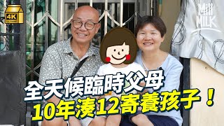 MM｜10年寄養12小孩 70歲小巴站長偕太太當247全天候臨時父母 由幾個月到十多歲 難忘告別同住11年「寄養女」：寧快放手被領養，讓他們有完整的家｜700萬種生活 4K [upl. by Lacagnia]