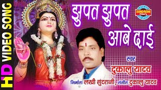 Jhupat Jhupat Aabe Dai  झुपत झुपत आबे दाई  Dukalu Yadav  Lord Durga [upl. by Dario]