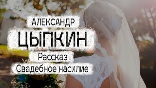 Александр Цыпкин рассказ quotСвадебное насилиеquot Читает Андрей Лукашенко [upl. by Ybreh]