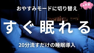 【睡眠導入音楽＆波音】【すぐ眠れる】寝る前に聴くだけ！リラックスしα波を発生させ、眠る準備万端！脳がまどろみウトウトしてくる”睡眠導入音楽”！ [upl. by Gordan]