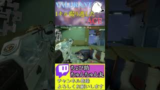 1kill撮り逃したace valorant ヴァロラント shorts short [upl. by Amleht]