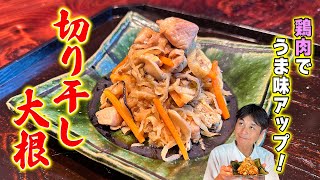 覚えておけば一生もの！鶏肉で食べ応え抜群【切り干し大根の煮物】 [upl. by Allesor]