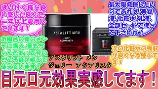 アスタリフト メン ASTALIFT MEN ジェリー アクアリスタ に対するみんなの反応集 レビュー [upl. by Iclek]