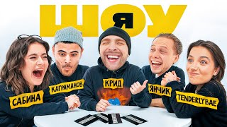 ШОУ Я  Егор Крид Tenderlybae Сабина Янчик Каграманов 3 [upl. by Premer]