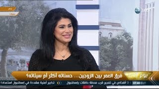 يوم جديد فرق العمر بين الزوجين وتأثيره على العلاقة بينهما  د كارن أليا [upl. by Runck]