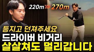 드라이버 여기서 던졌더니 비거리 270m 넘었습니다 드라이버 등지고 치기 소범준 프로 1부 [upl. by Anibur733]