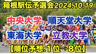 箱根駅伝予選会順位予想！【１位→８位】 [upl. by Anits]