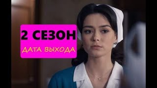 Сиделка 2 сезон 17 серия Анонс и дата выхода [upl. by Denna]