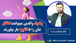 والدین چگونه اطفال شان را با انگیزه بار بیاورند؟ [upl. by Enyahc]