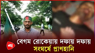 গু’লি’তে নি’হ’ত শিক্ষার্থী আবু সাইদ  Quota  Begum Rokeya University  Rangpur [upl. by Etnahs65]