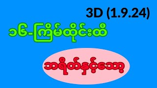 3d 1924 ၁၆ကြိမ်ထိုင်းထီ အကောင်းဆုံး ဘရိတ်နှင့် သော့အသစ် [upl. by Nnauol]