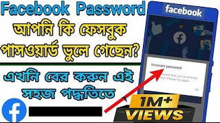 How to reset facebook password  How to recover Facebook password bengali  Change Facebook  2023 [upl. by Ogdan]