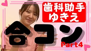 【歯科助手ゆきえの意外な一面！】有名女子大学を卒業後なぜ歯科助手に！？part４ [upl. by Carolus106]