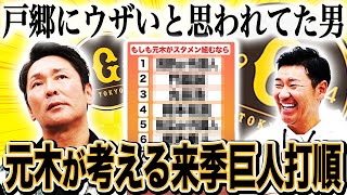 【愛の鞭】優勝するために…巨人前コーチ元木大介から愛するクソガキたちへ最後のメッセージ【元木大介さんコラボ最終回】 [upl. by Pussej]