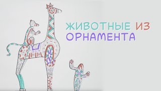 Животные из орнамента Рисуем с ребенком [upl. by Llevol236]