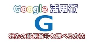 Google 宛先の郵便番号を調べる方法 [upl. by Nahtanoj19]