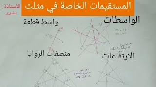 المستقيمات الخاصة في مثلث  واسط قطعة ، واسطات ، ارتفاعات ، منصفات زوايا مثلث ، droites remarquables [upl. by Aleunam712]