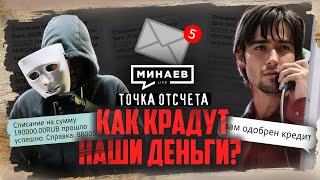 Цифровая тень как крадут наши деньги  Точка отсчета  MINAEVLIVE [upl. by Alel]