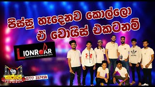 Daga Gei Daduwam දඟ ගෙයි දඬුවම් Lion Roar Sajje Live Band Show 2022 [upl. by Neelra]