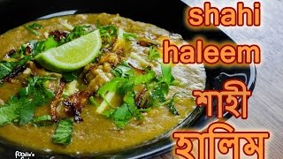 হালিম রেসিপি  Shahi Haleem Recipe  Haleem Recipe Bangla  Halim Bangla Recipe  How to make Halim [upl. by Neille]