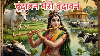 Vrindavan Mero Vrindavan  Krishna Bhajan  वृंदावन मेरो वृंदावन [upl. by Redlac]