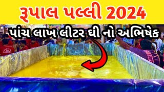 રૂપાલ ગામની પલ્લી 2024  Rupal palli live 2024  Rupal palli melo live  bj solanki vlogs [upl. by Housen27]