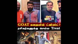 GOAT Movie scene  Vijay  Venkat Prabhu  Vijaykanth  The Greatest Of All Time  Tamil movie [upl. by Sine943]