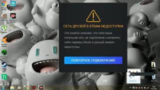 Решаем Проблему Сеть Друзей в Steam Недоступна [upl. by Akiras]