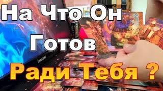 🔥Что Он Готов Изменить Ради Тебя❓❗Его Мысли🤯о Тебе Taro Dora раскладтаро [upl. by Luhem]