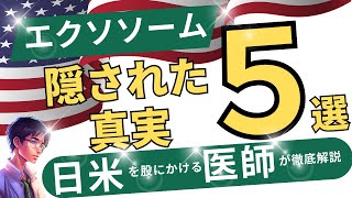 【医学研究者医師監修】知っておくべきエクソソーム点滴治療の真実５選！？ 日米の大学の医学研究者医師が解説 あなたの知識があたなと、大切な人の健康を守ります。 [upl. by Sahc527]