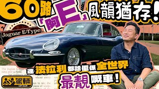 Jaguar EType Series 1．陳生終於試到佢多年嚟都好想試嘅EType喇！佢會今條片裏面同大家分享呢份喜悅！（附設中文字幕）｜羅倫私Up 駕輛UpCar [upl. by Anauqat]