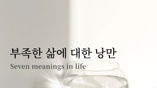 📖 부족한 삶에 대한 낭만 인생의 의미  미니멀라이프 철학 인류학 잡담 [upl. by Eelrahc]