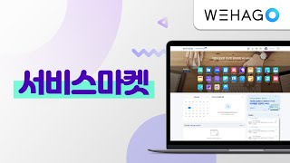 【WEHAGO】 서비스마켓 [upl. by Clinton155]