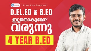 നിലവിൽ ഉള്ള BED or DELED കഴിഞ്ഞവർ ഇനി എന്ത് ചെയ്യും ⁉️ 4 Year BED 📢 Entri Teaching Malayalam [upl. by Buchheim]